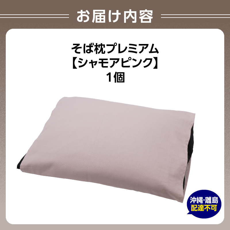 県内産そば殻使用　そば枕プレミアム シャモアピンク