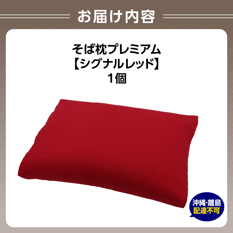 県内産そば殻使用　そば枕プレミアム　シグナルレッド