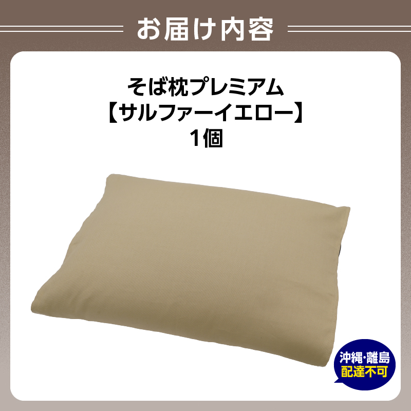 県内産そば殻使用　そば枕プレミアム　サルファーイエロー