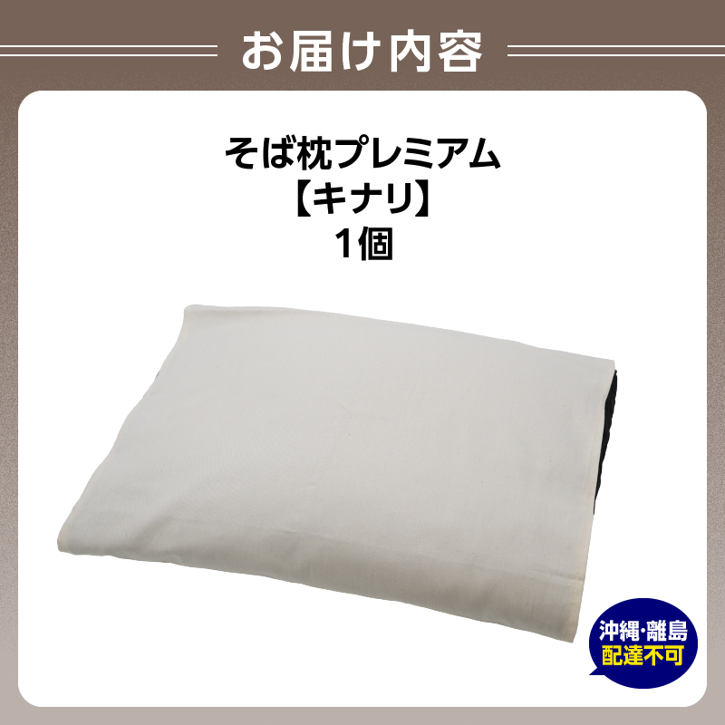 県内産そば殻使用　そば枕プレミアム キナリ