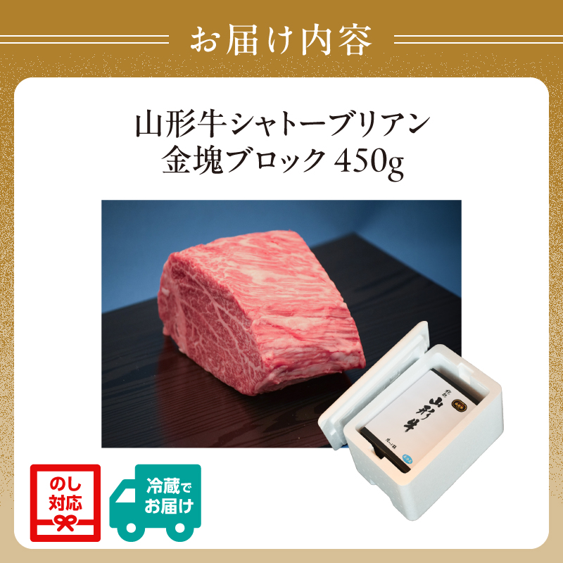 山形牛シャトーブリアン 金塊ブロック 450g  【肉の小林】