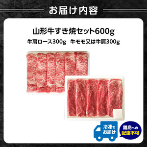 山形牛すき焼セット 600ｇ【高橋畜産食肉株式会社】