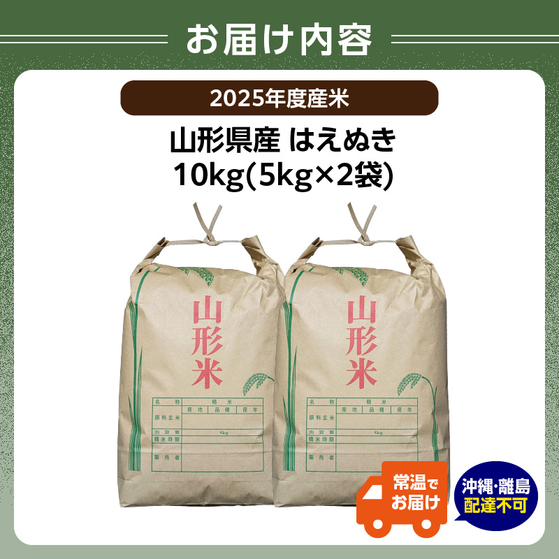 山形県産 はえぬき 10kg(5kg×2袋)【2025年度産米】