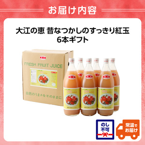大江の恵 昔なつかしのすっきり紅玉6本ギフト