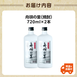 舟唄の里（焼酎）720ml×2本