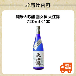 純米大吟醸 雪女神 大江錦720ml×1本
