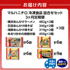 マルハニチロ 冷凍食品 詰合せセット《3ヵ月定期便》