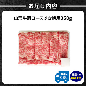 山形牛肩ロースすき焼用 350g 【高橋畜産食肉株式会社】