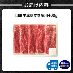山形牛赤身すき焼用 400g【高橋畜産食肉株式会社】