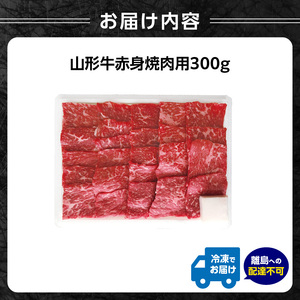 山形牛赤身焼肉用 300ｇ【高橋畜産食肉株式会社】
