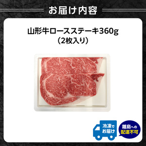 山形牛ロースステーキ 360ｇ（２枚入）【高橋畜産食肉株式会社】