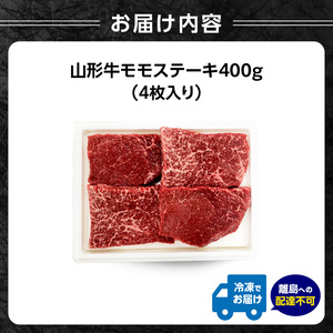 山形牛モモステーキ 400ｇ（４枚入）【高橋畜産食肉株式会社】
