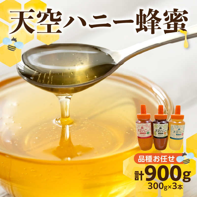 天空ハニー蜂蜜3点セット
