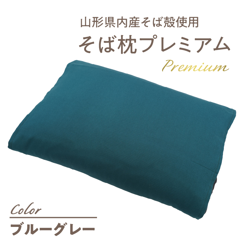 県内産そば殻使用　そば枕プレミアム　ブルーグレー