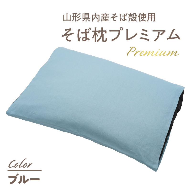 県内産そば殻使用　そば枕プレミアム ブルー