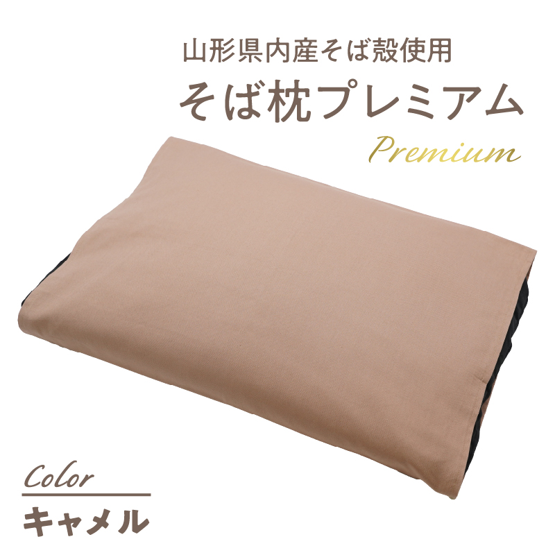 県内産そば殻使用　そば枕プレミアム キャメル