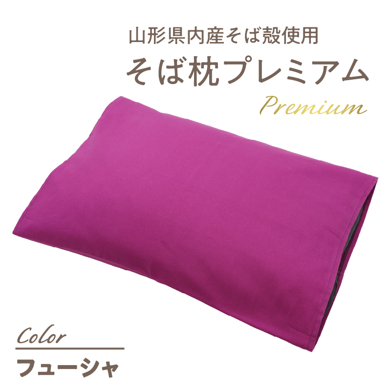 県内産そば殻使用　そば枕プレミアム　フューシャ