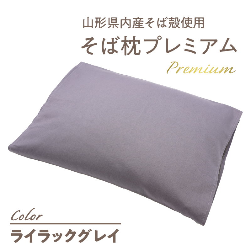 県内産そば殻使用　そば枕プレミアム ライラックグレイ