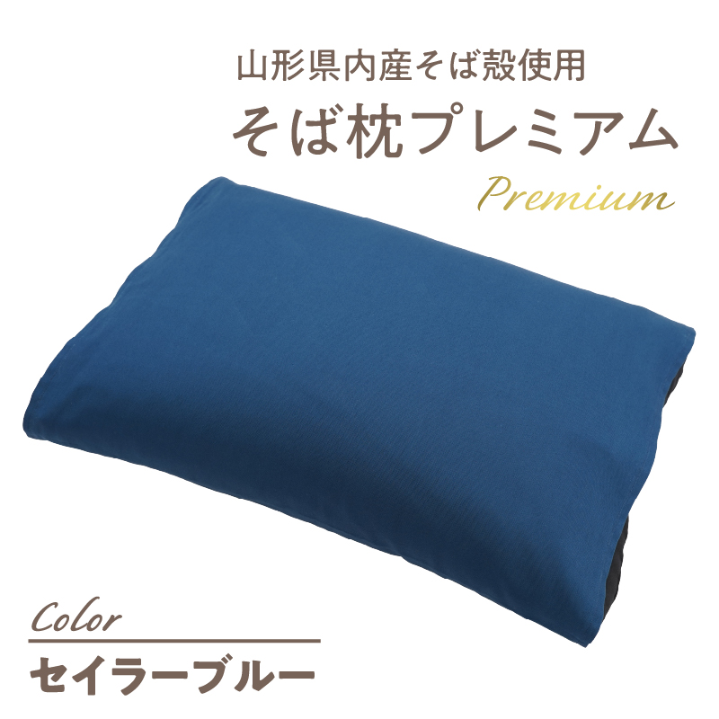 県内産そば殻使用　そば枕プレミアム　セイラーブルー