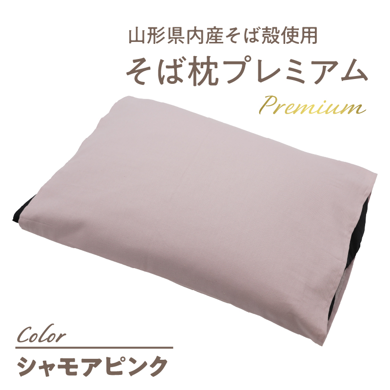 県内産そば殻使用　そば枕プレミアム シャモアピンク