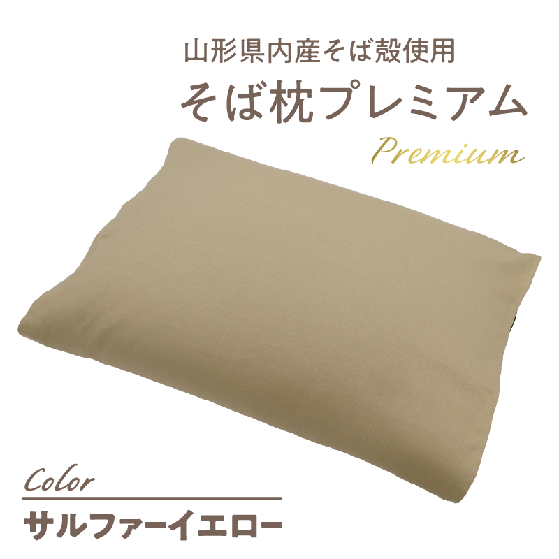 県内産そば殻使用　そば枕プレミアム　サルファーイエロー