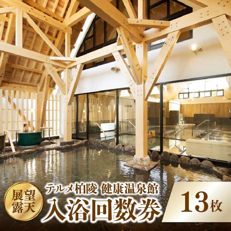 【展望・露天】テルメ柏陵　健康温泉館　入浴回数券（13枚綴り）