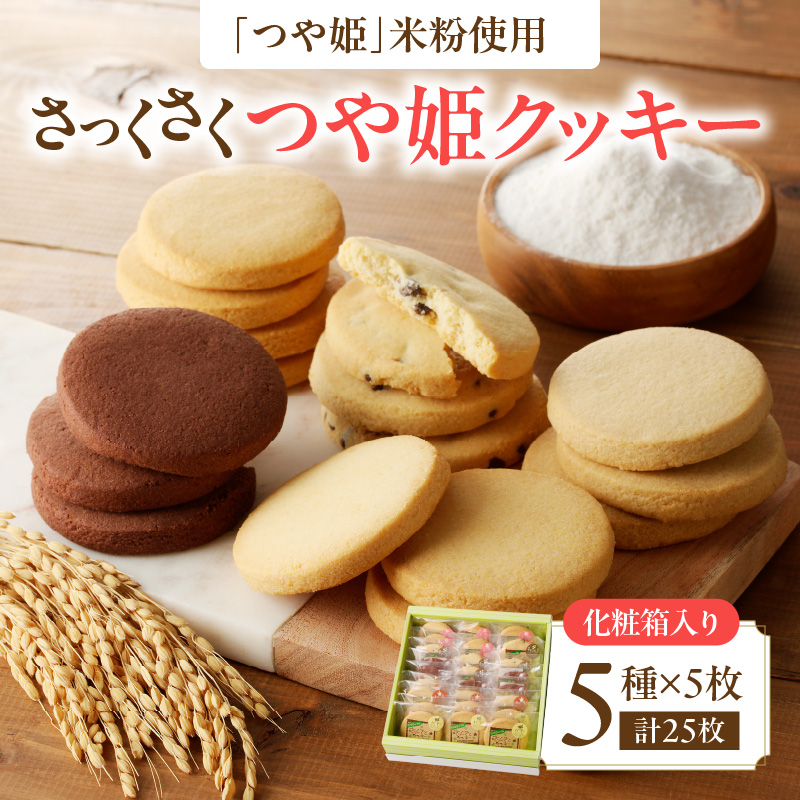 御菓子処蝶谷　さっくさく つや姫クッキー　5種類25枚・化粧箱