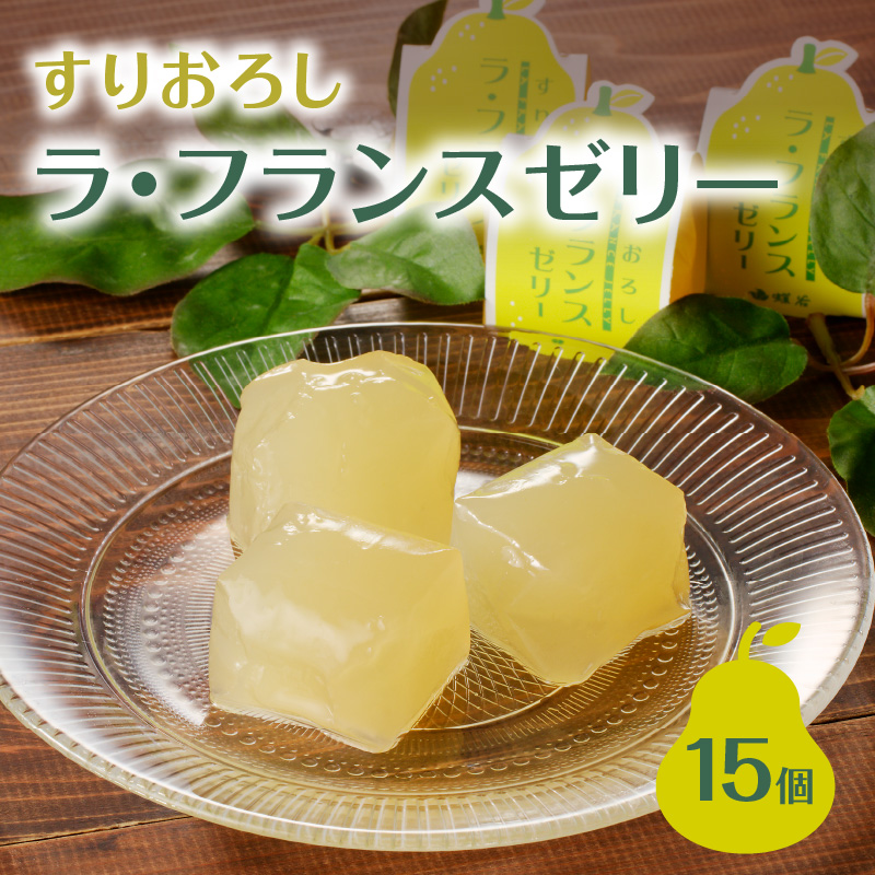 御菓子処蝶谷 すりおろしラ・フランスゼリー15ヶ入・化粧箱