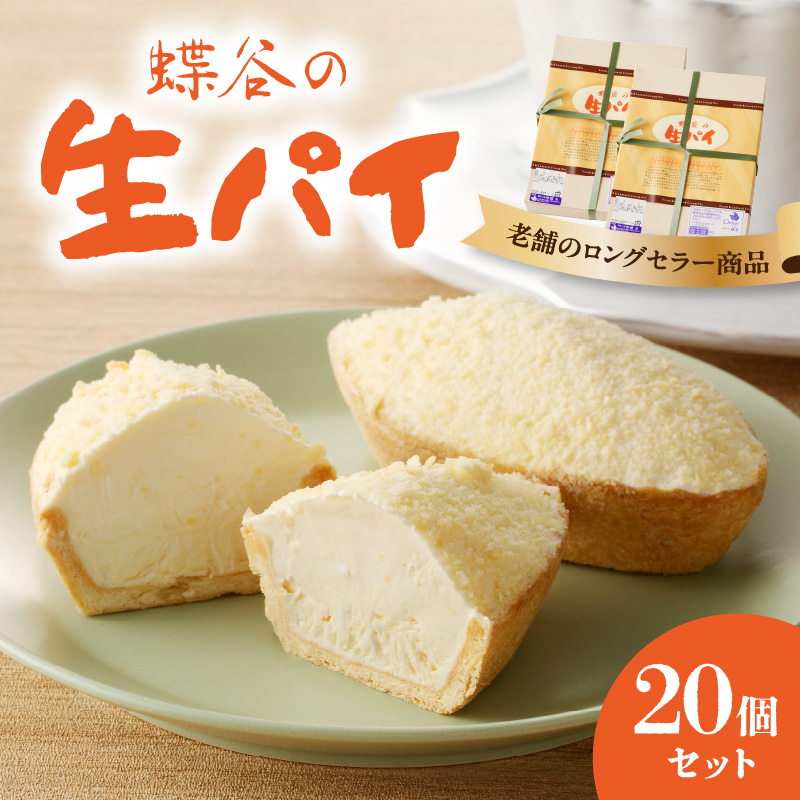 蝶谷の生パイ　20個セット