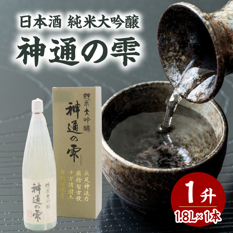 日本酒 純米大吟醸 神通の雫（1.8L）