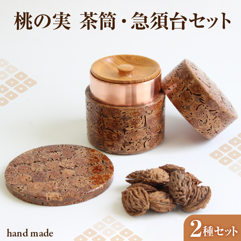桃の実（茶筒・急須台）セット