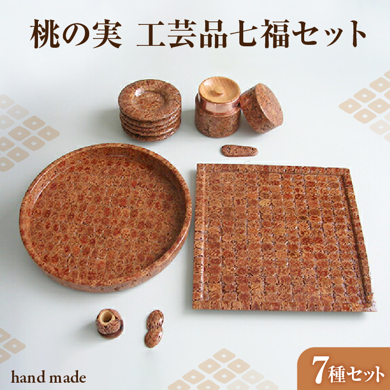 桃の実工房 桃の実工芸品七福セット