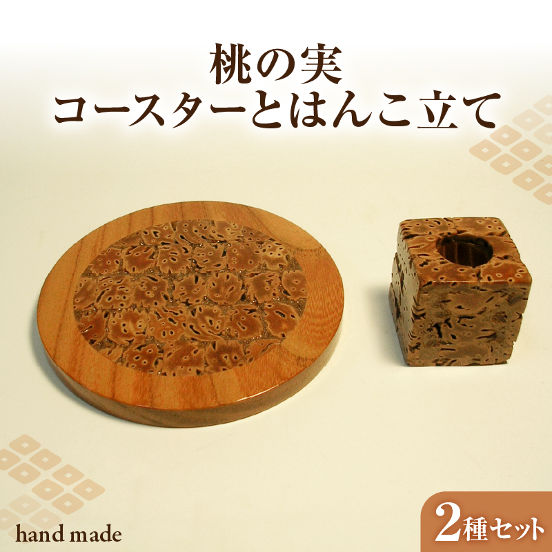 桃の実工房　桃の実コースターとはんこ立て