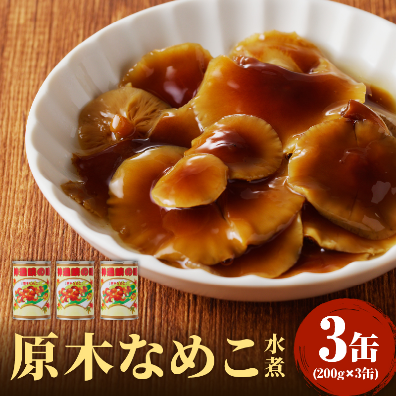 大江町柳川産 原木なめこ水煮200g×3缶（固形量）