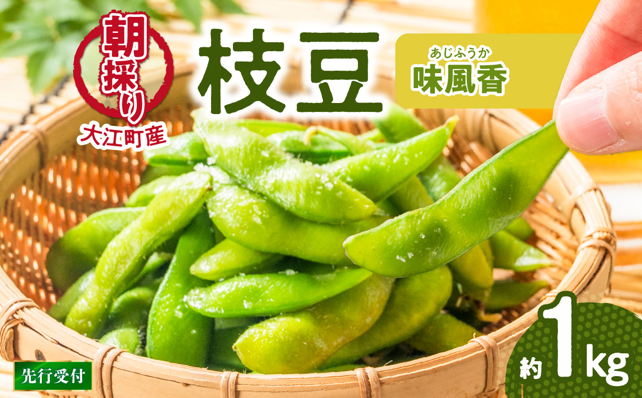 《先行受付》枝豆（味風香）約1kg【2026年7月下旬より順次発送予定】