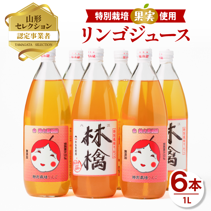やまがた リンゴジュース1L×6本