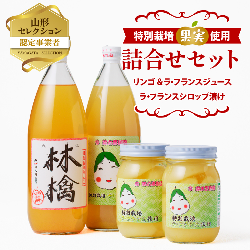 リンゴ＆ラ・フランスジュースとシロップ漬け　つめあわせセット【リンゴジュース、ラ・フランスジュース1L各1本、ラ・フランスシロップ漬け450g×2個】