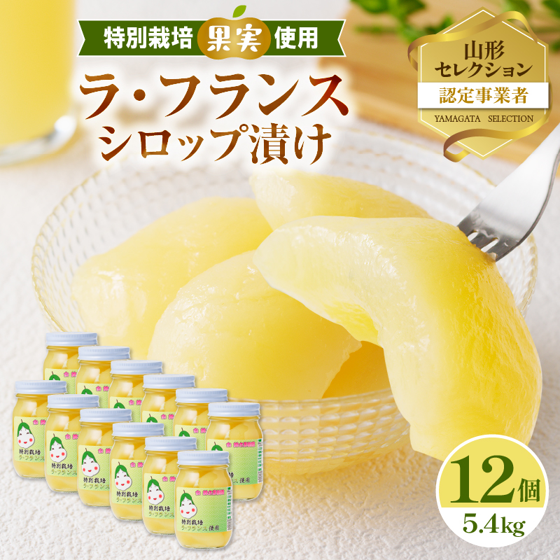 特別栽培ラ・フランスシロップ漬け5.4kg2つ割り または４つ割り