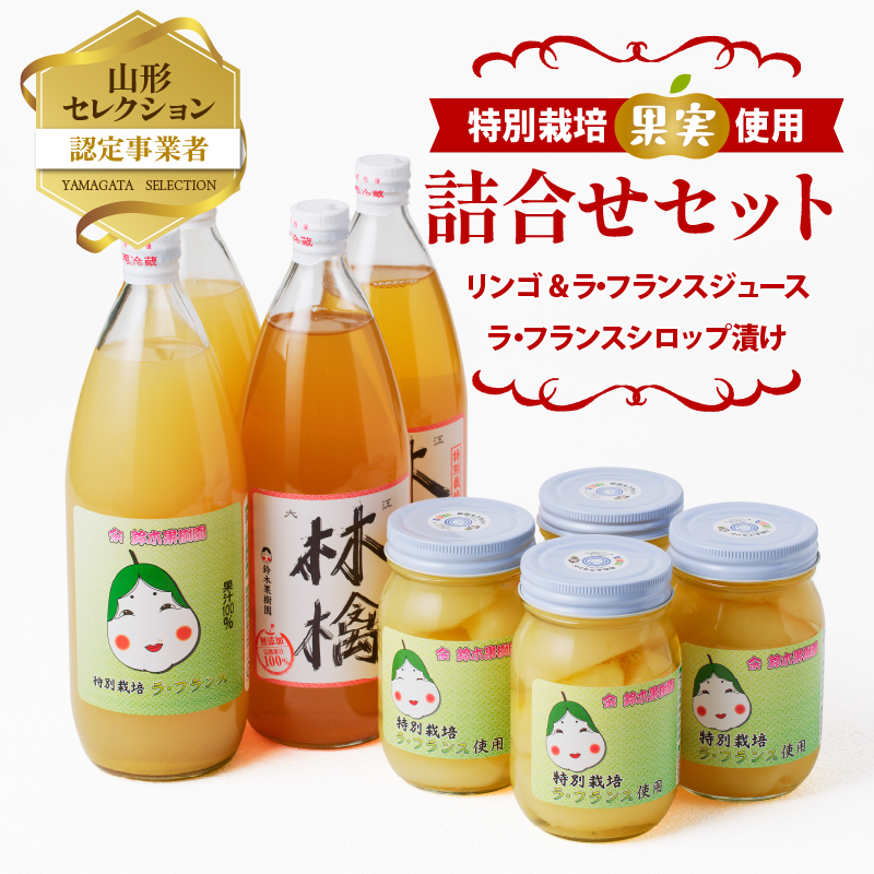 リンゴ＆ラ・フランスジュースとシロップ漬け（大）つめあわせセット【リンゴジュース、ラ・フランスジュース1L各2本、ラ・フランスシロップ漬け450g×4個】