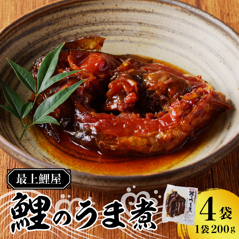最上鯉屋  鯉のうま煮4切れ約800g（約200g×4袋）