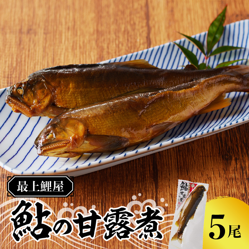 最上鯉屋  鮎の甘露煮5尾（1尾×5袋）