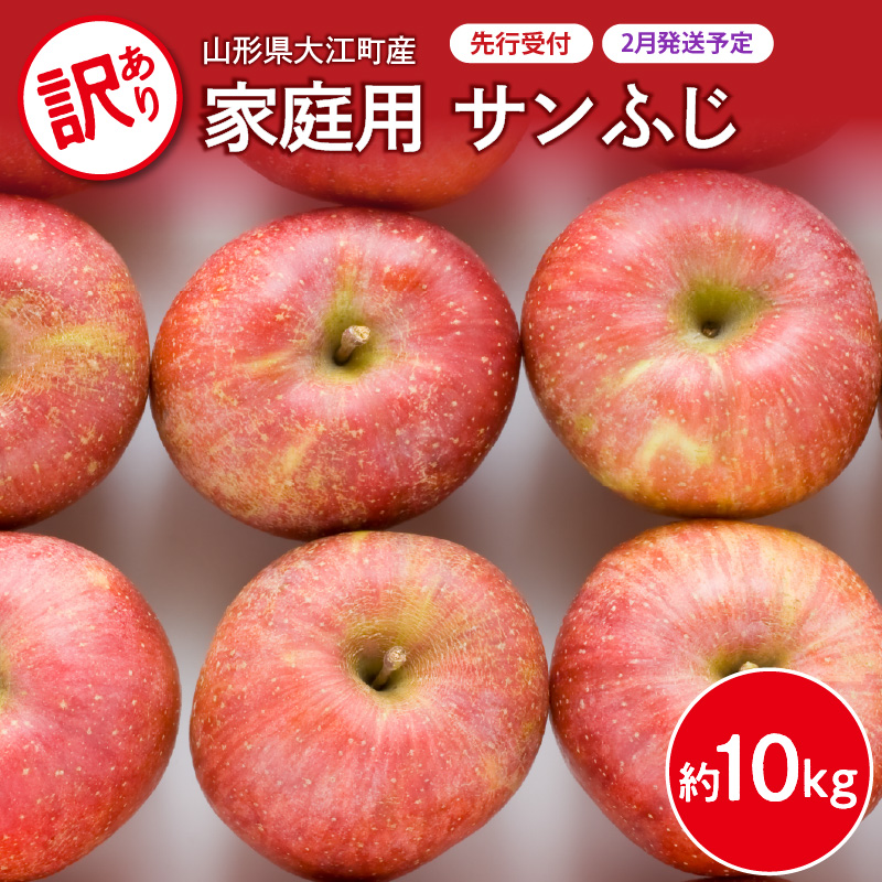 《先行受付》【2027年2月発送予定】 訳あり 家庭用サンふじ約10kg 【大江町産・山形りんご・大地農産】