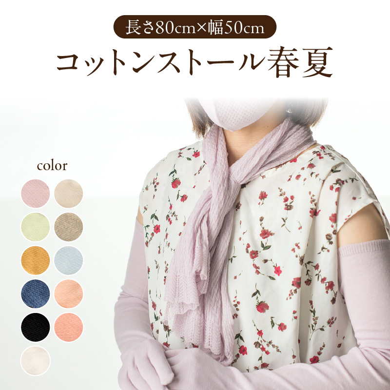 コットンストール春夏（長さ80cm×幅50cm）〈晒（白）〉