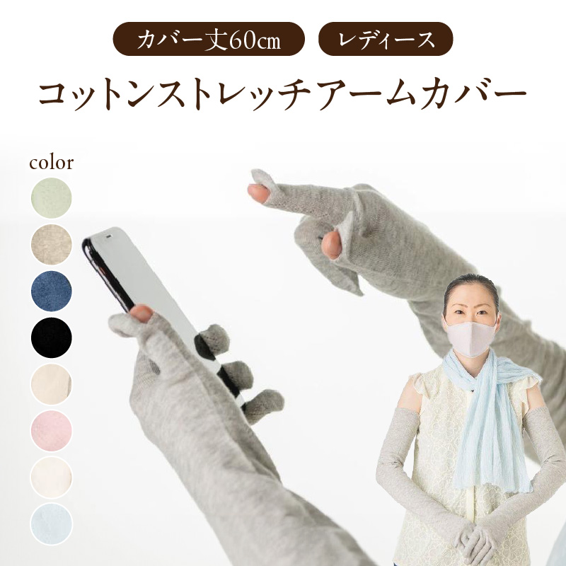 コットンストレッチアームカバー　（カバー丈60cm(指先～腕まで)レディースフリーサイズ）デニム杢