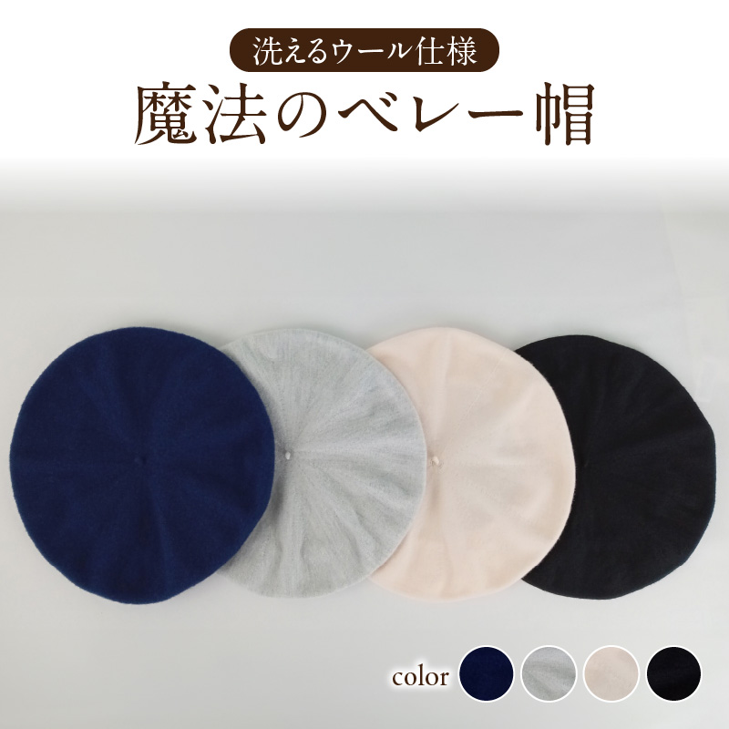 魔法のベレー帽 洗えるウール仕様【ネイビー】