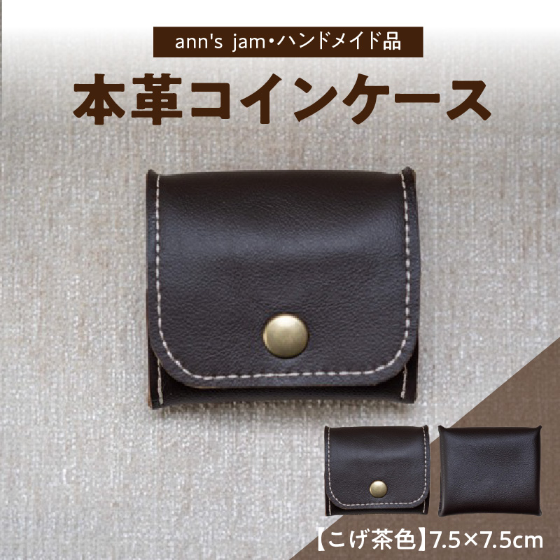 本革コインケース（こげ茶色）7.5×7.5cm【ann's  jam・ハンドメイド品】