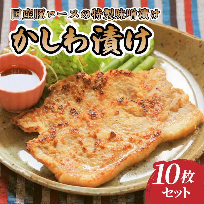 肉のキクチ 伝統の味 かしわ漬け 10枚セット