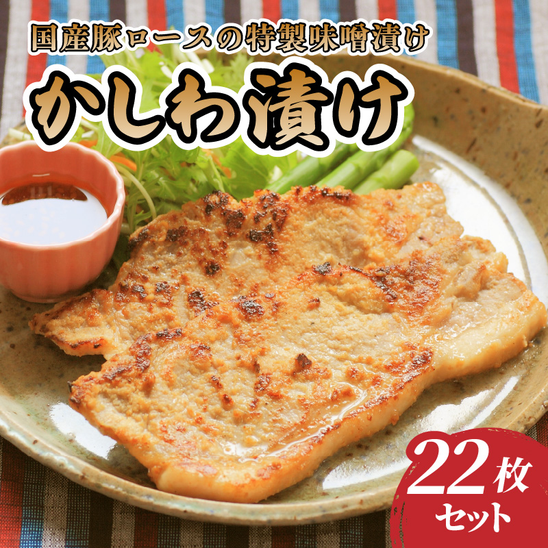 肉のキクチ 伝統の味 かしわ漬け 22枚セット