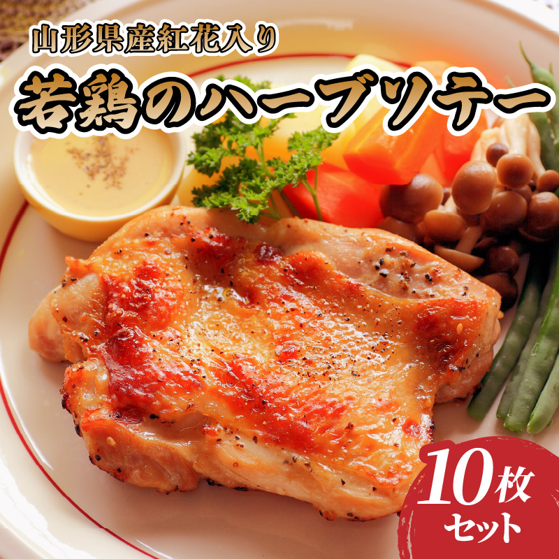 肉のキクチ 山形県産紅花入 特製若鶏ハーブソテー 10枚セット