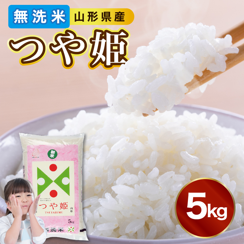 【新米】山形県産 無洗米つや姫 5kg【山形県産 BG精米製法】【2025年度産米】